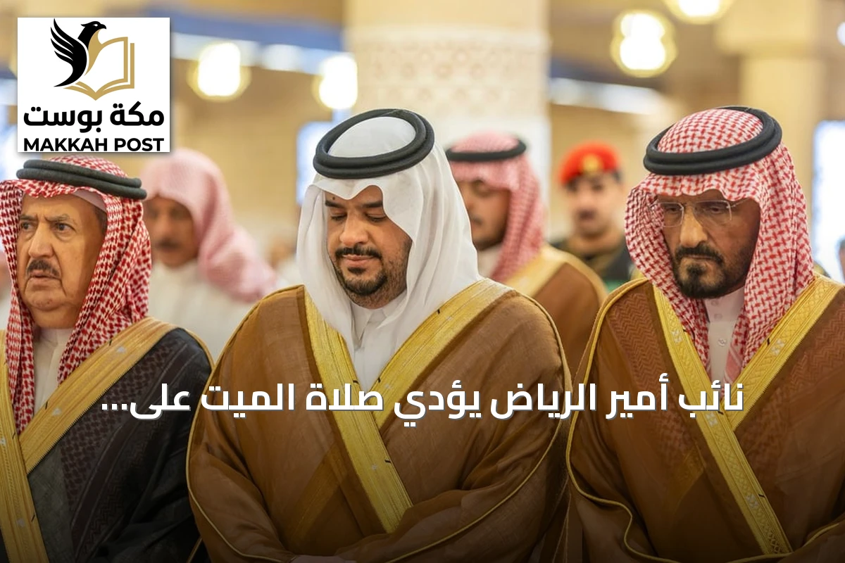 نائب أمير الرياض يؤدي صلاة الميت على الأمير عبدالعزيز بن سعود بن ناصر