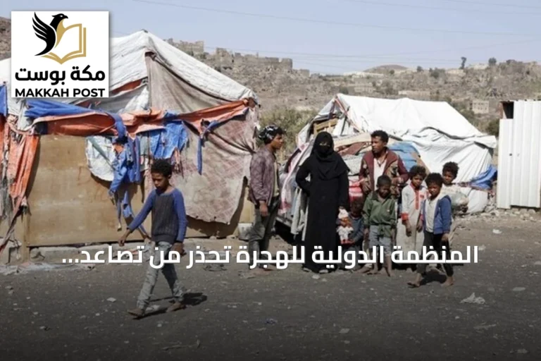 المنظمة الدولية للهجرة تحذر من تصاعد النزوح في اليمن عقب تصاعد القتال