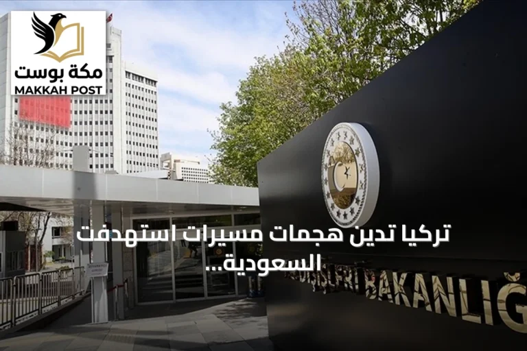 تركيا تدين هجمات مسيرات استهدفت السعودية وتدعو لوقف التصعيد