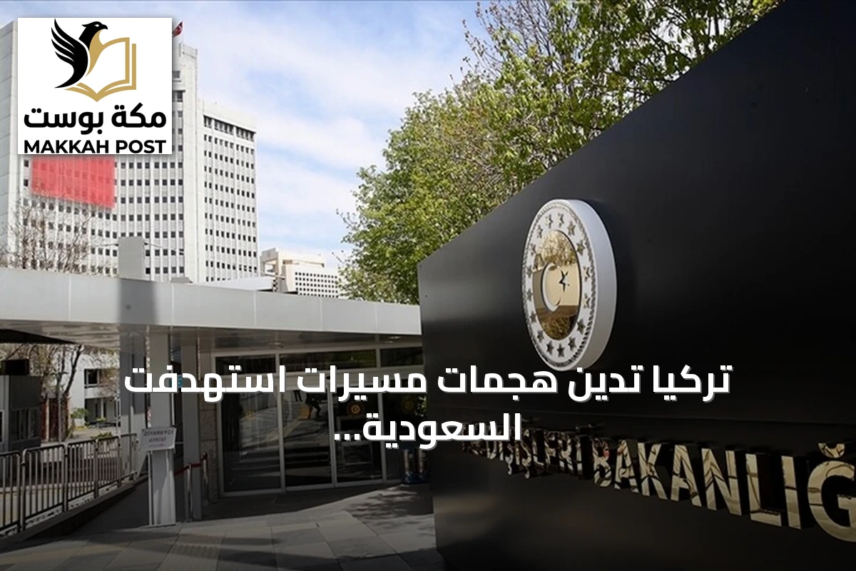 تركيا تدين هجمات مسيرات استهدفت السعودية وتدعو لوقف التصعيد