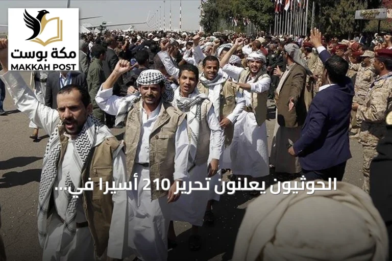 الحوثيون يعلنون تحرير 210 أسيراً في الساحل الغربي بعد تقدم عسكري