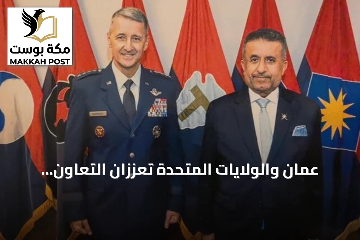 عُمان والولايات المتحدة تعززان التعاون العسكري عبر اجتماع اللجنة المشتركة