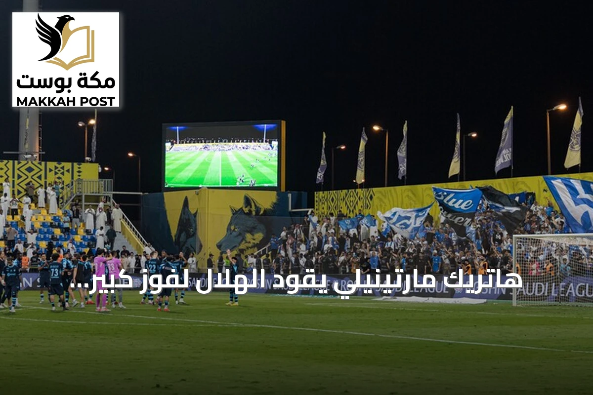 هاتريك مارتينيلي يقود الهلال لفوز كبير على التعاون بسداسية