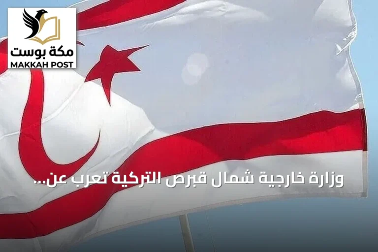 وزارة خارجية شمال قبرص التركية تعرب عن أسفها لتمديد واشنطن قرار رفع حظر الأسلحة عن جنوب قبرص