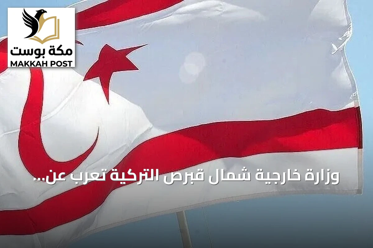 وزارة خارجية شمال قبرص التركية تعرب عن أسفها لتمديد واشنطن قرار رفع حظر الأسلحة عن جنوب قبرص