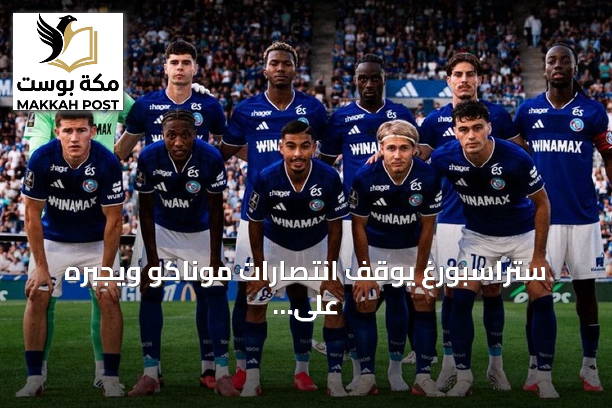 ستراسبورغ يوقف انتصارات موناكو ويجبره على التعادل 1-1