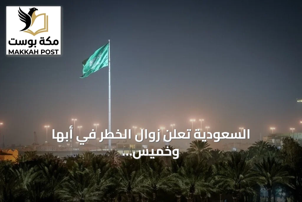 السعودية تعلن زوال الخطر في أبها وخميس مشيط بعد تحذيرين