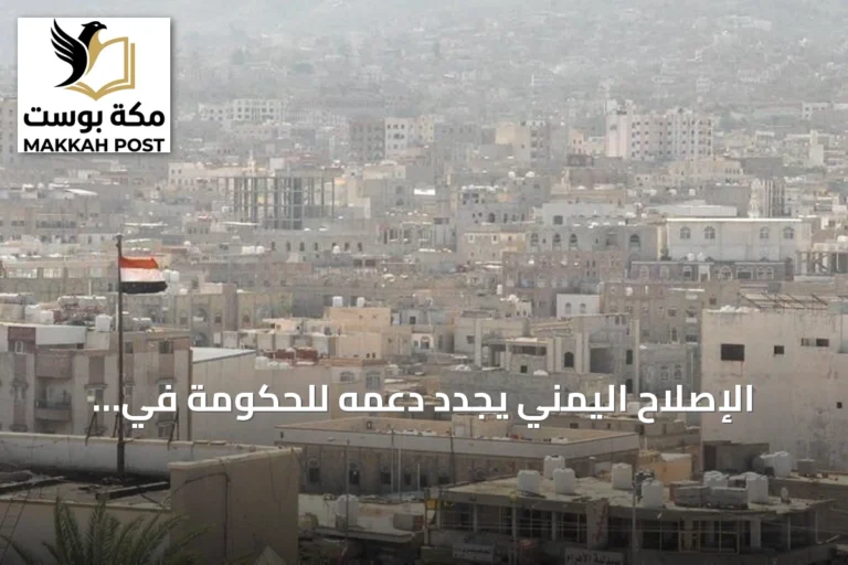 الإصلاح اليمني يجدد دعمه للحكومة في مواجهة الحوثيين amid تطورات ميدانية