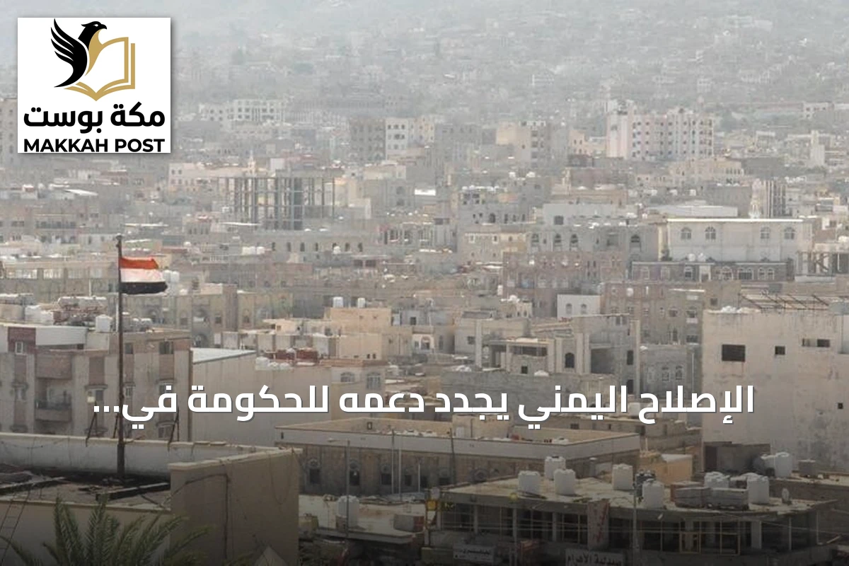 الإصلاح اليمني يجدد دعمه للحكومة في مواجهة الحوثيين amid تطورات ميدانية