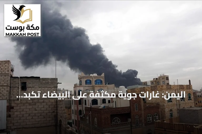 اليمن: غارات جوية مكثفة على البيضاء تكبد الحوثيين خسائر كبيرة