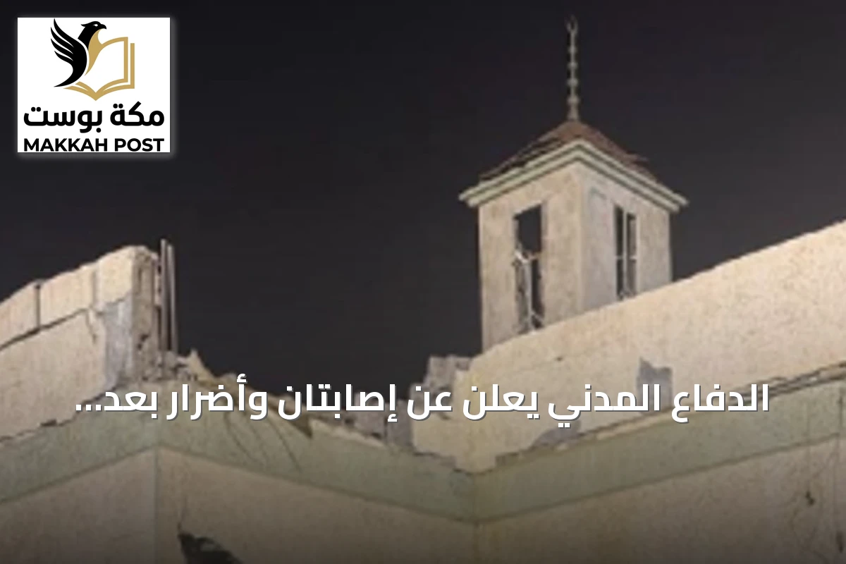 الدفاع المدني يعلن عن إصابتان وأضرار بعد سقوط مقذوف حوثي بجازان