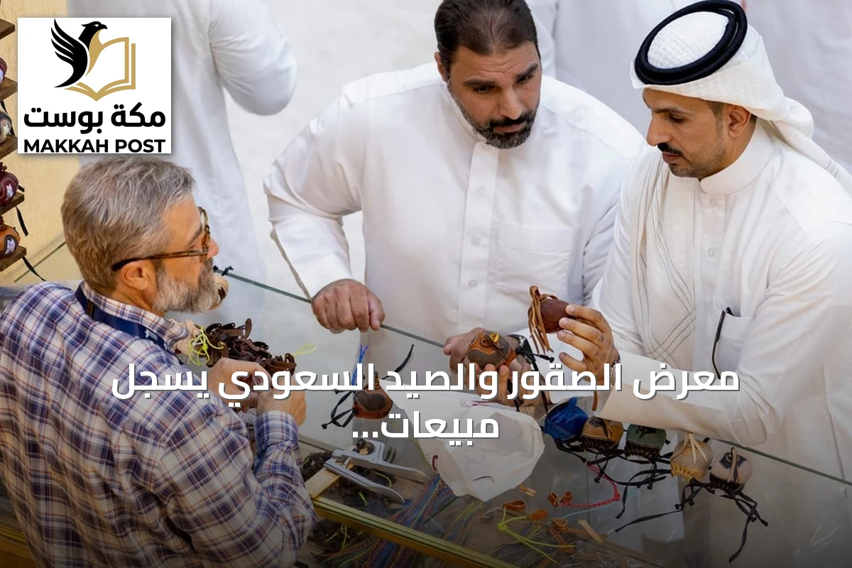 معرض الصقور والصيد السعودي يسجل مبيعات تفوق 91 مليون ريال ويستعد لتوسيع فعالياته في 2026