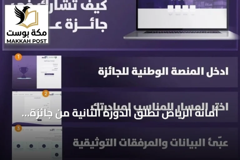 أمانة الرياض تطلق الدورة الثانية من جائزة "عزوة" للعمل التطوعي 2026
