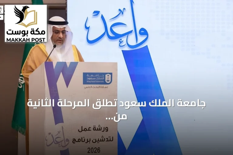 جامعة الملك سعود تطلق المرحلة الثانية من مبادرة واعد للباحثين المبتدئين