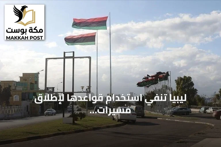 ليبيا تنفي استخدام قواعدها لإطلاق مسيرات أوكرانية تستهدف الأسطول الروسي الظل