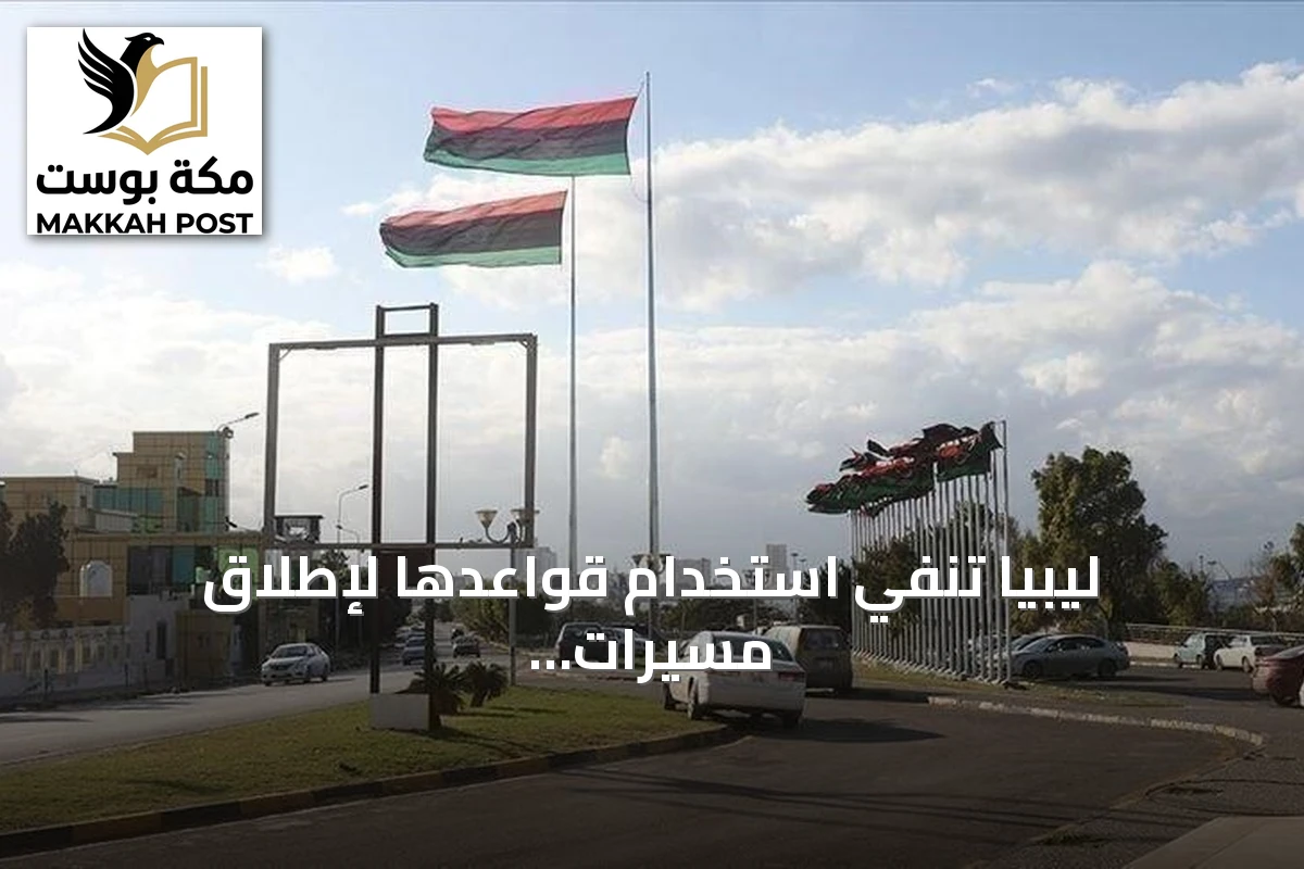ليبيا تنفي استخدام قواعدها لإطلاق مسيرات أوكرانية تستهدف الأسطول الروسي الظل