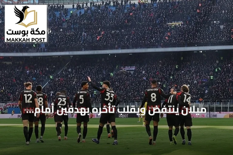 ميلان ينتفض ويقلب تأخره بهدفين أمام لاتسيو إلى تعادل مثير 2-2