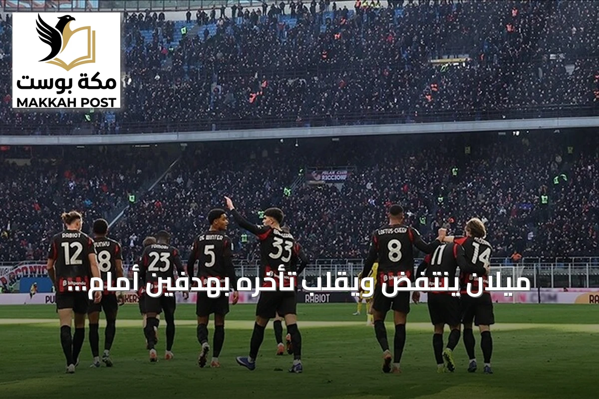 ميلان ينتفض ويقلب تأخره بهدفين أمام لاتسيو إلى تعادل مثير 2-2
