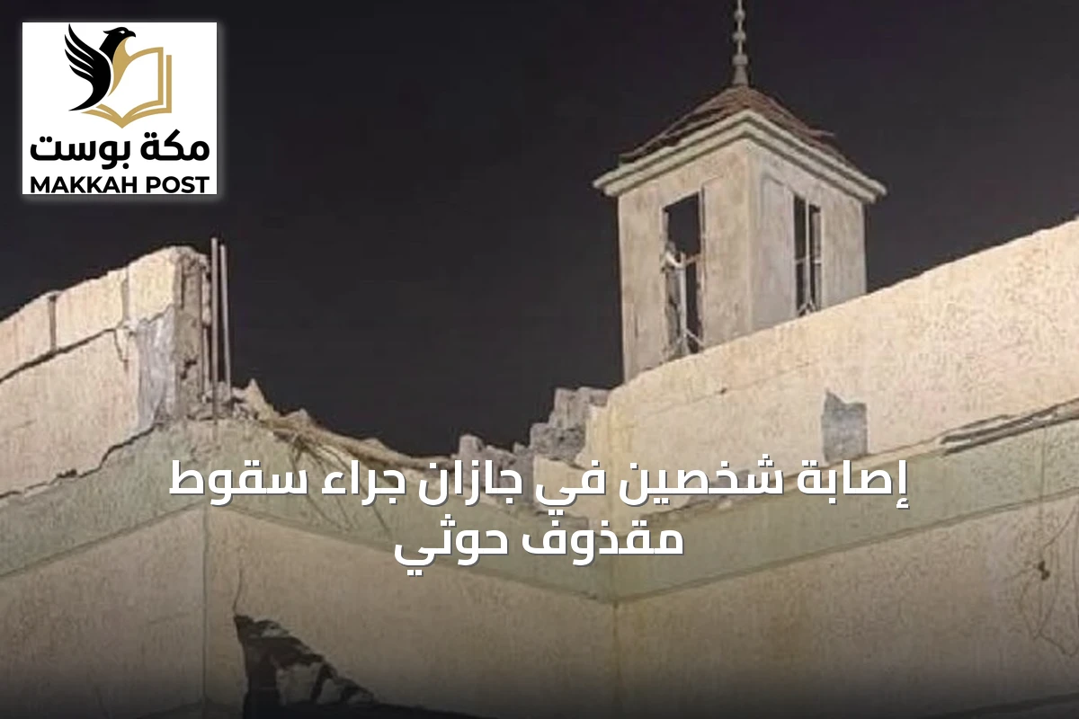 إصابة شخصين في جازان جراء سقوط مقذوف حوثي