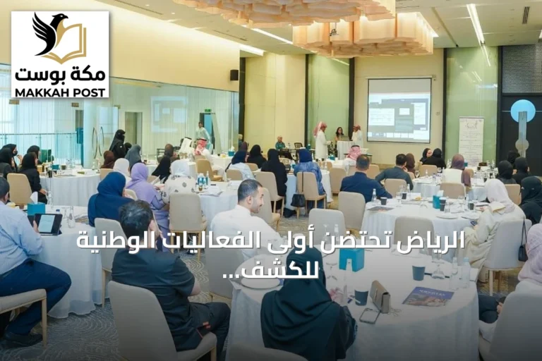 الرياض تحتضن أولى الفعاليات الوطنية للكشف المبكر عن إعاقات النمو والشلل الدماغي