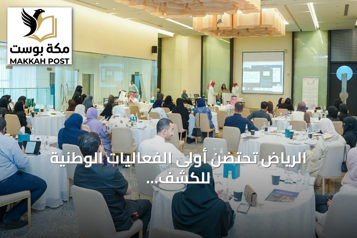 الرياض تحتضن أولى الفعاليات الوطنية للكشف المبكر عن إعاقات النمو والشلل الدماغي