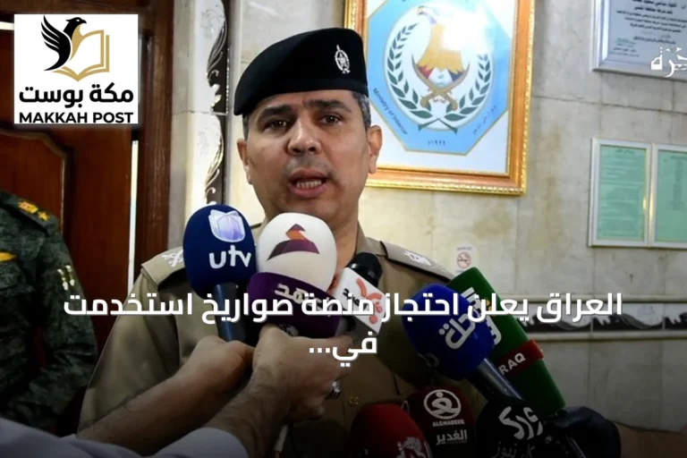 العراق يعلن احتجاز منصة صواريخ استخدمت في استهداف خط أنابيب سعودي