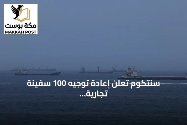 سنتكوم تعلن إعادة توجيه 100 سفينة تجارية بسبب الحصار الأمريكي على إيران