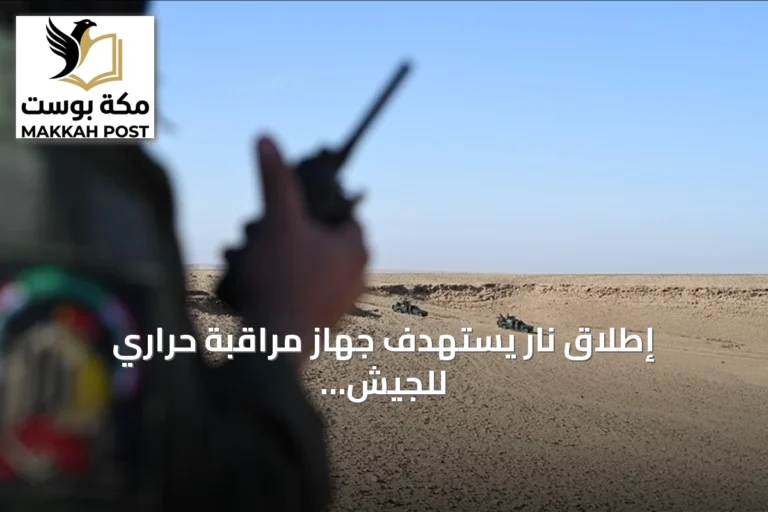 إطلاق نار يستهدف جهاز مراقبة حراري للجيش في كركوك