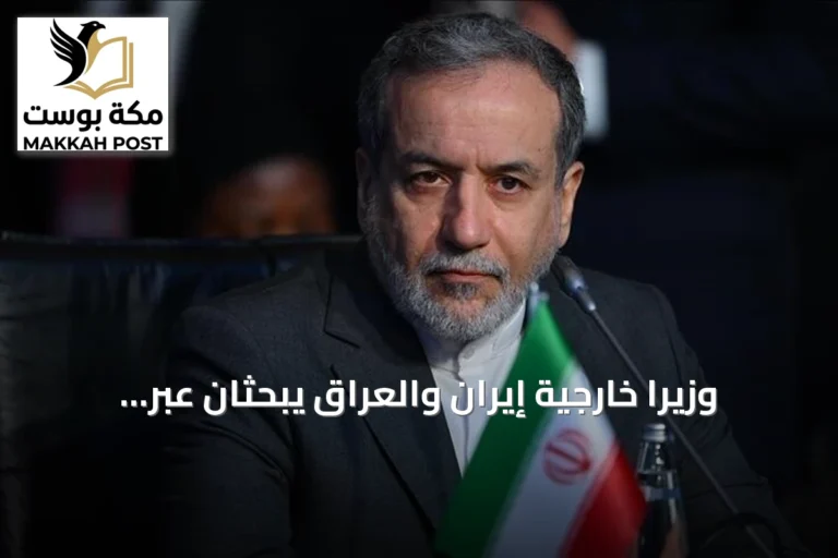 وزيرا خارجية إيران والعراق يبحثان عبر الهاتف تعزيز الأمن الحدودي والاستقرار الإقليمي
