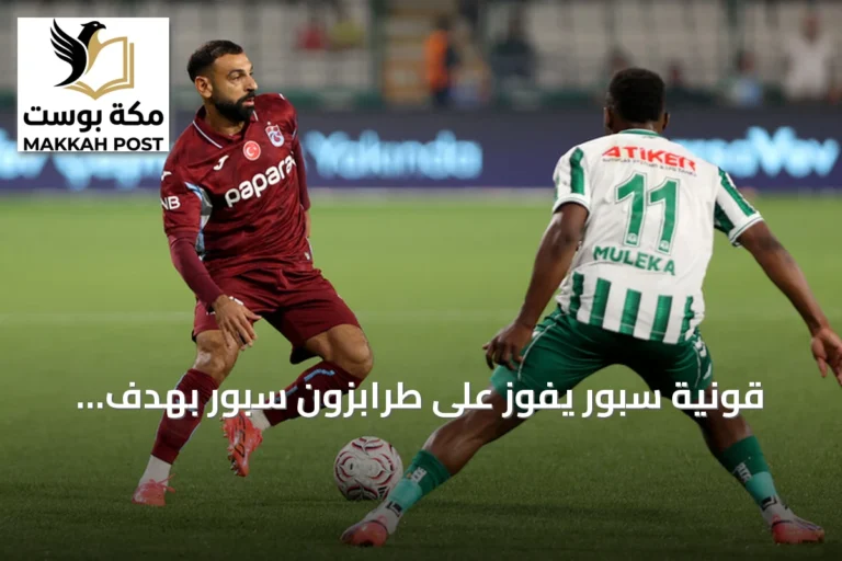 قونية سبور يفوز على طرابزون سبور بهدف نظيف في الجولة الخامسة من الدوري التركي