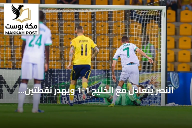 النصر يتعادل مع الخليج 1-1 ويهدر نقطتين في الدوري السعودي
