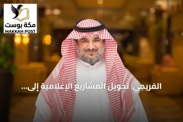 الفريجي: تحويل المشاريع الإعلامية إلى رصيد معرفي يعزز الميزة التنافسية
