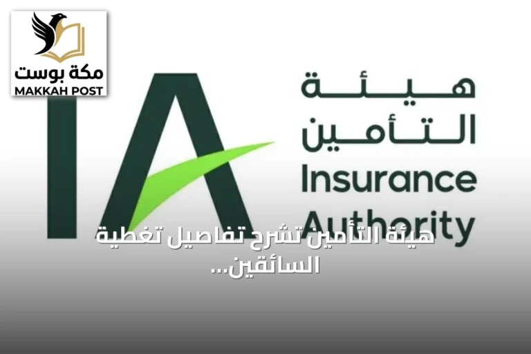 هيئة التأمين تشرح تفاصيل تغطية السائقين في وثائق المركبات