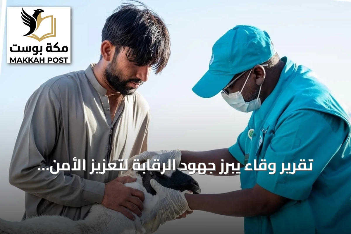 تقرير وقاء يبرز جهود الرقابة لتعزيز الأمن الحيوي في المنشآت الزراعية والبيطرية