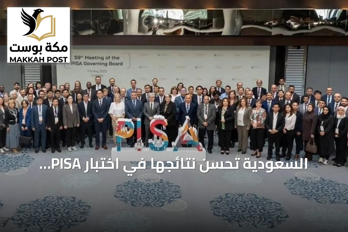 السعودية تحسن نتائجها في اختبار PISA وتكسر الاتجاه العالمي للتراجع
