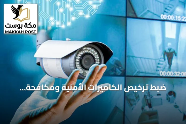 ضبط ترخيص الكاميرات الأمنية ومكافحة ممارسات البيع المضللة
