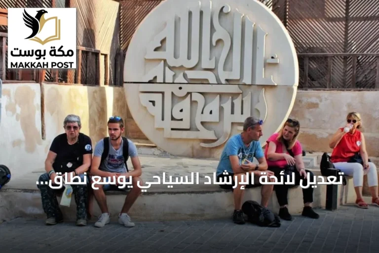 تعديل لائحة الإرشاد السياحي يوسع نطاق العمل ويضمن حقوق الزوار