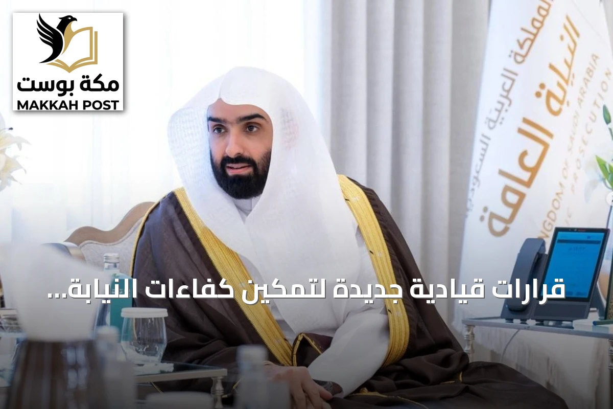 قرارات قيادية جديدة لتمكين كفاءات النيابة العامة وتعزيز الأداء