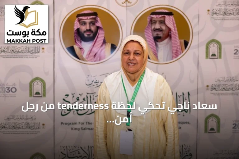 سعاد ناجي تحكي لحظة tenderness من رجل أمن بالحرمين الشريفين