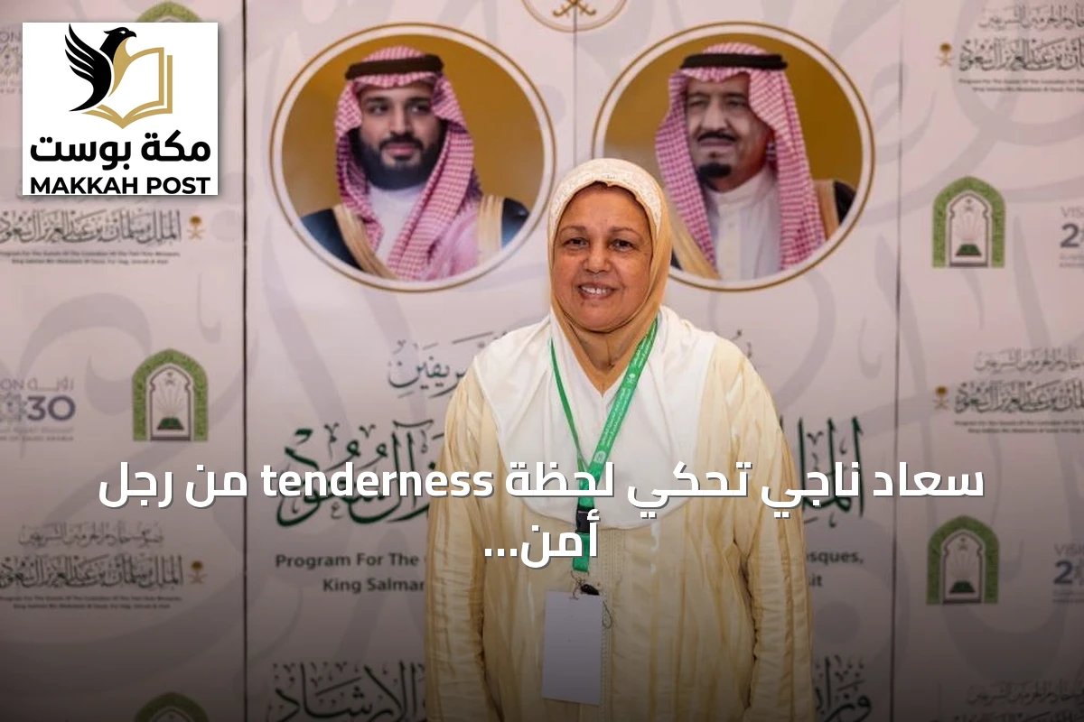 سعاد ناجي تحكي لحظة tenderness من رجل أمن بالحرمين الشريفين
