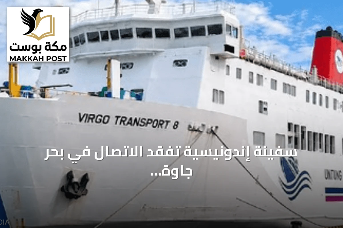 سفينة إندونيسية تفقد الاتصال في بحر جاوة وتسبب في وفاة واحد و140 مفقودا