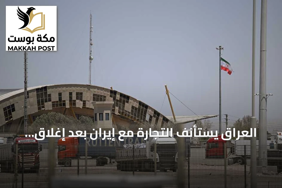 العراق يستأنف التجارة مع إيران بعد إغلاق حدودي قصير