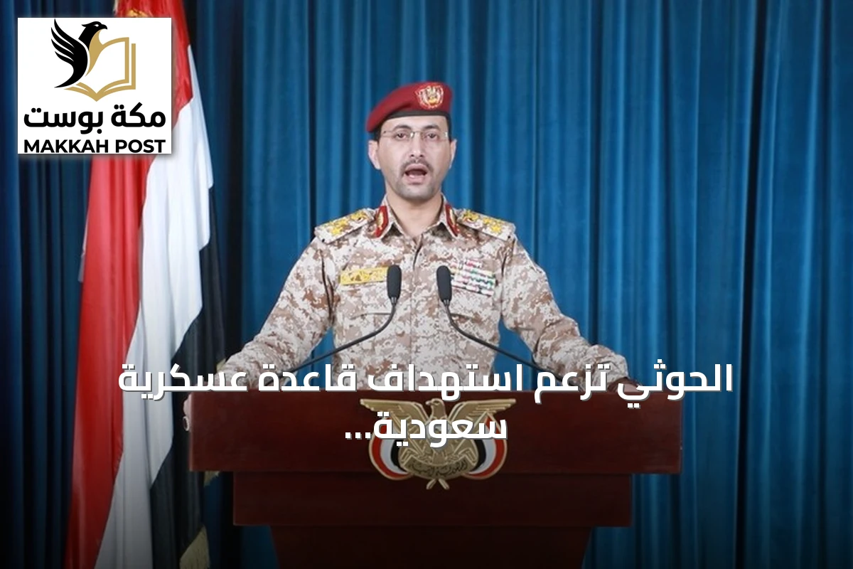 الحوثي تزعم استهداف قاعدة عسكرية سعودية في شرورة بصواريخ ومسيرات