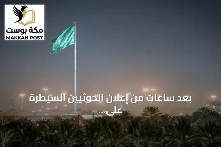 بعد ساعات من إعلان الحوثيين السيطرة على المخا.. طارق صالح يصل الرياض