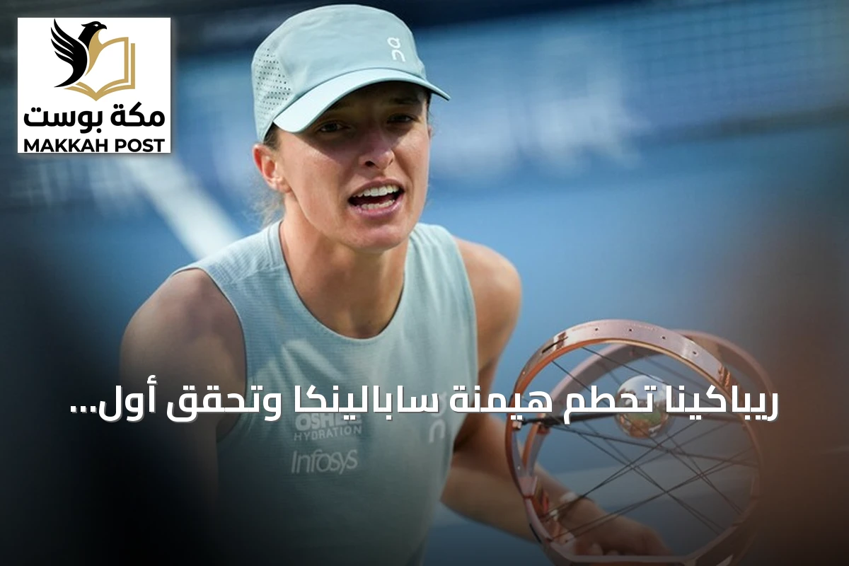 ريباكينا تحطم هيمنة سابالينكا وتحقق أول لقب لها في أمريكا المفتوحة