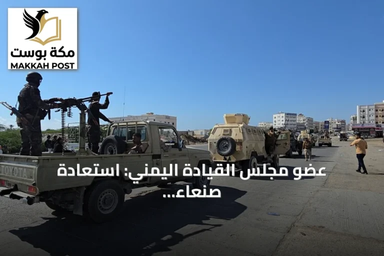 عضو مجلس القيادة اليمني: استعادة صنعاء الهدف النهائي والقوات تعيد ترتيب صفوفها
