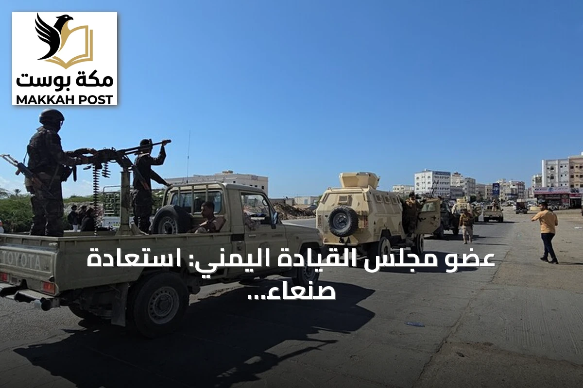 عضو مجلس القيادة اليمني: استعادة صنعاء الهدف النهائي والقوات تعيد ترتيب صفوفها
