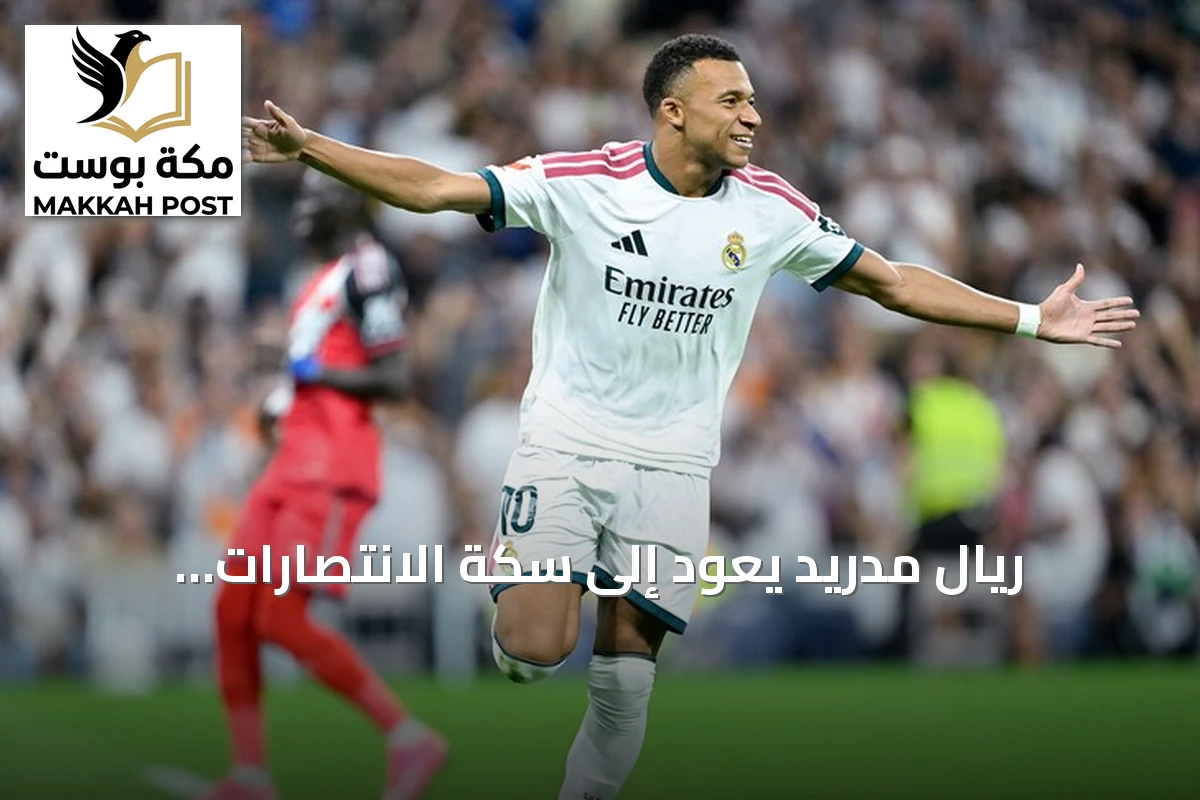 ريال مدريد يعود إلى سكة الانتصارات برباعية أمام رايو فاليكانو