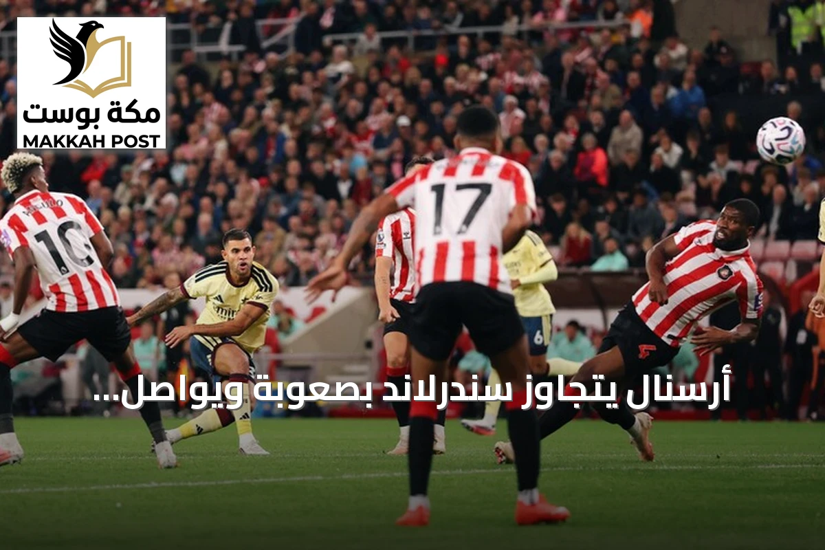 أرسنال يتجاوز سندرلاند بصعوبة ويواصل انتصاراته المتتالية بالدوري