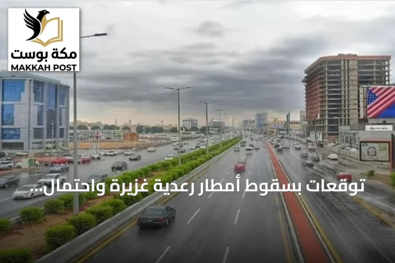 توقعات بسقوط أمطار رعدية غزيرة واحتمال تشكل سيول في مناطق متعددة بالمملكة